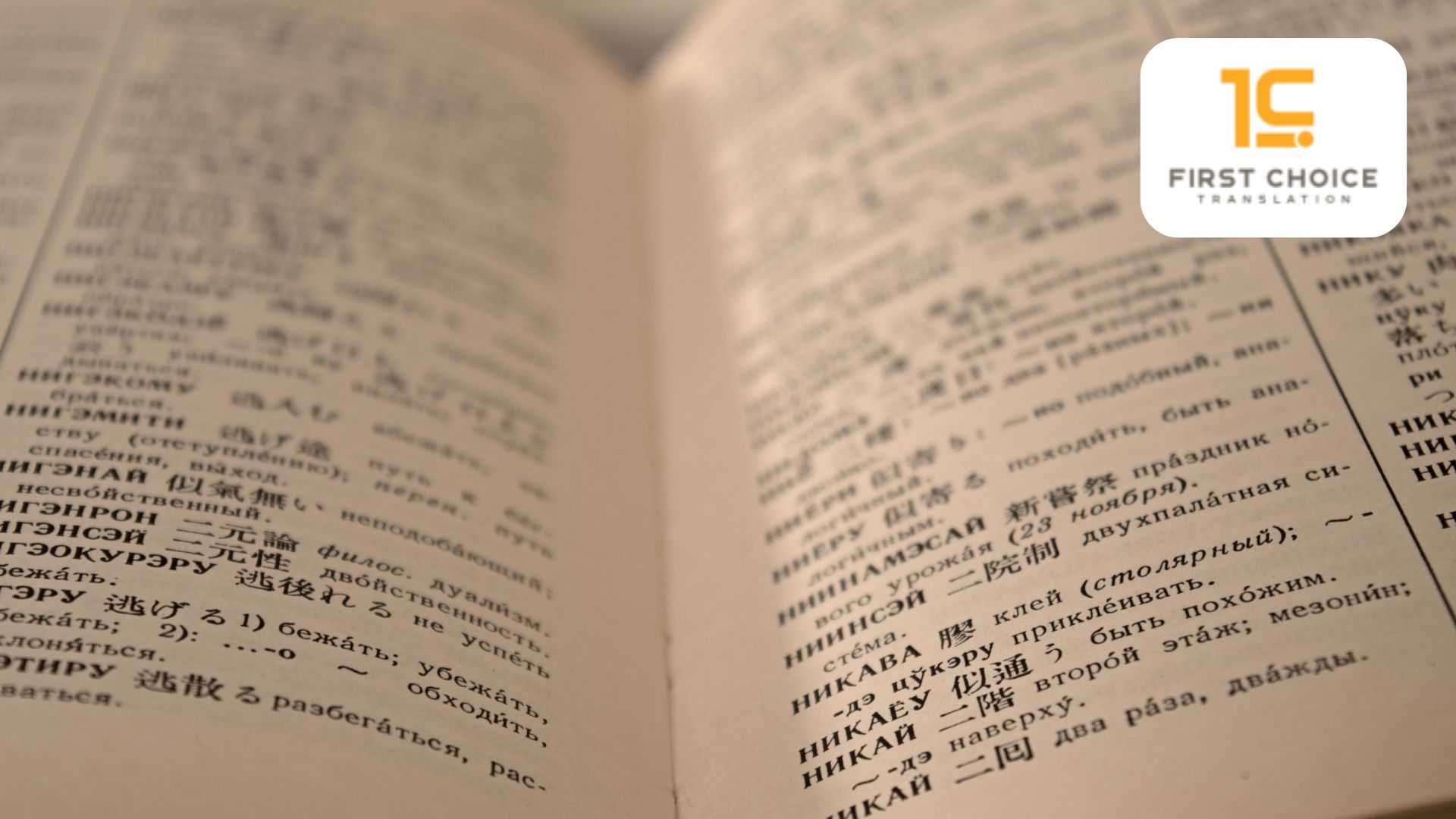 ทำไมต้องเลือก FirstChoice Translation ศูนย์แปลภาษาญี่ปุ่นที่คุณวางใจได้