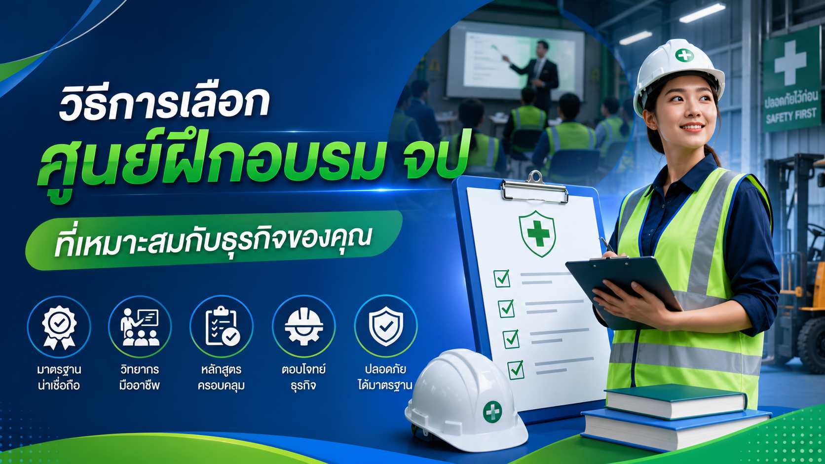 วิธีการเลือกศูนย์ฝึกอบรม จป