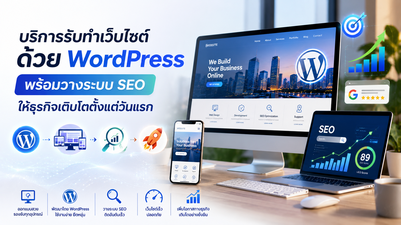 บริการรับทำเว็บไซต์ด้วย WordPress