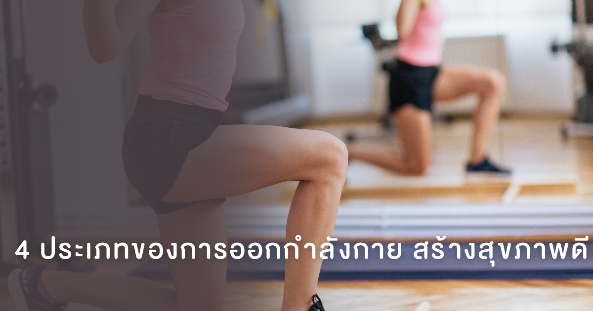 4 ประเภทของการออกกำลังกาย สร้างสุขภาพดี