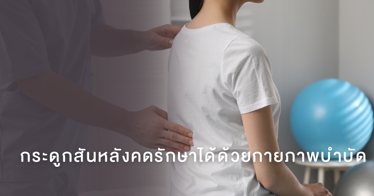กระดูกสันหลังคดรักษาได้ด้วยกายภาพบำบัด ทางเลือกใหม่ที่ไม่ต้องผ่าตัด