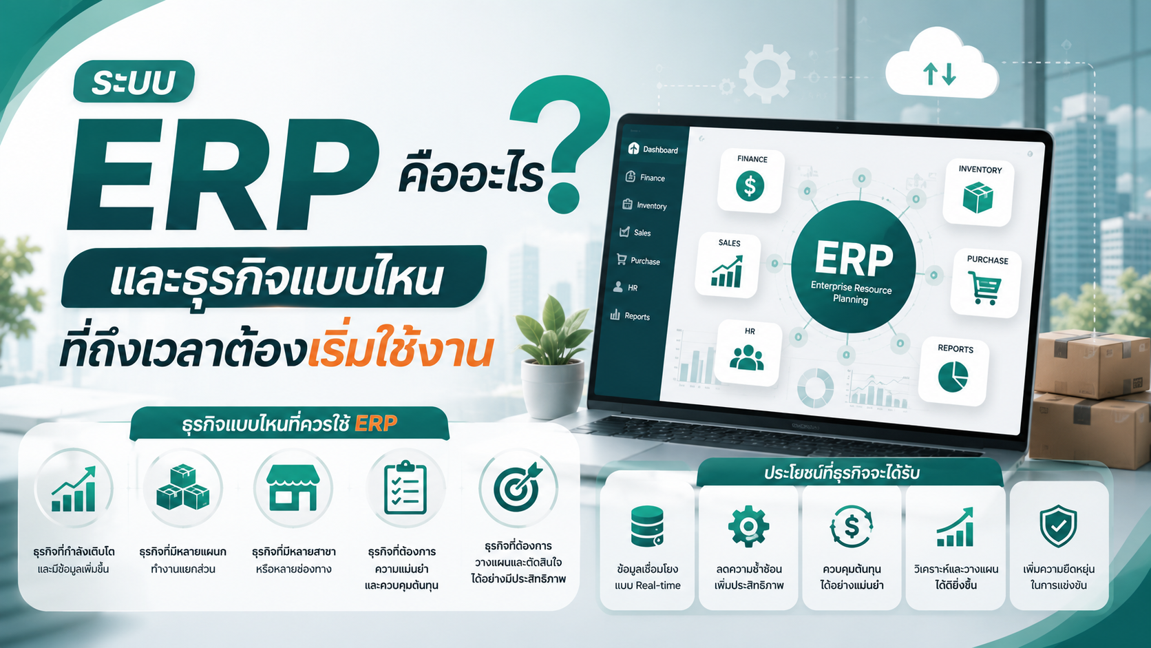 ระบบ ERP คืออะไร