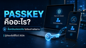 Passkey คืออะไร? ทำไมปลอดภัยกว่ารหัสผ่านและควรเริ่มใช้อย่างไร