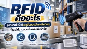 RFID คืออะไร รู้จักเทคโนโลยีระบุสิ่งของด้วยคลื่นวิทยุที่ช่วยให้งานรวดเร็วและแม่นยำขึ้น