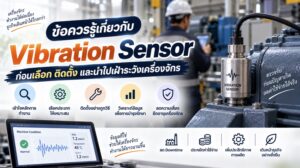 ข้อควรรู้เกี่ยวกับ Vibration Sensor ก่อนเลือก ติดตั้ง และนำไปเฝ้าระวังเครื่องจักร