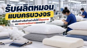 รับผลิตหมอนแบบครบวงจร เริ่มต้นสร้างสินค้าอย่างไรให้ได้คุณภาพและตรงความต้องการของตลาด
